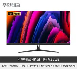 주연테크 81cm 4K UHD USB C 노트북 영상출력 모니터 + 리모콘, V32UE(일반)