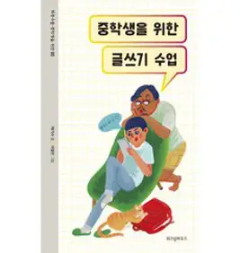 2라운드 인생을 위한 글쓰기 수업:삼 년째 시작만 하는 당신 이제는 끝마칠 때!, 푸른영토, 최옥정 저