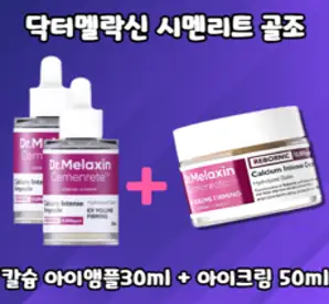 닥터 멜락신 시멘리트 골조 아이 크림 50ml + 앰플 30ml 칼슘 볼륨 눈 밑 꺼짐과 처짐 리프팅, 크림1개+앰플2개 (1세트)