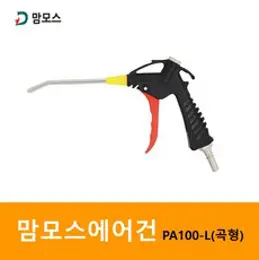 맘모스 에어건 PA100-L (곡형)