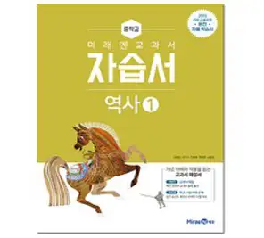 2023 미래엔 중학교 역사1번 평가문제집 (저자 김태웅/15개정교육과정)