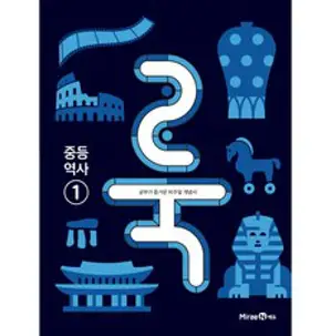 고등학교 한국사 미래엔 한철호 교과서 2023사용 최상급, 역사영역
