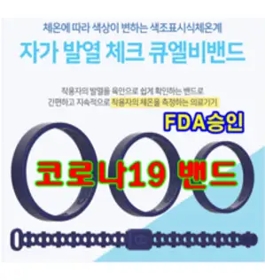 항균 파우치 발열 체크 밴드 체온 감지 안심 손목 팔찌 큐엘비 설날 어버이날 추석 선물 효도 국내 최초 특허 등록 의료기기 FDA승인 자가진단 체온계 신속대응, 진보라