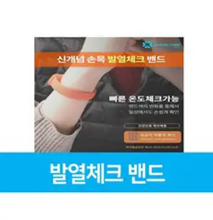 체온측정 열측정 온도측정 발열체크밴드 고급형