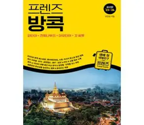 리얼 방콕(2022~2023):방콕을 가장 멋지게 여행하는 방법, 한빛라이프, 배나영