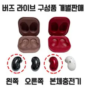 삼성 정품 버즈 라이브 왼쪽 오른쪽 본체충전기 개별 낱개 단품 한쪽 판매 정품 새제품 발송, 미스틱 블랙, 왼쪽(본체없음)