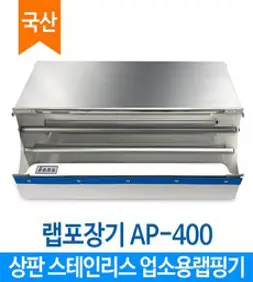 -업소용랩포장기_수동(에이스팩_AP-400), 랩커터기 AP-400, 1개