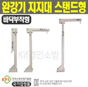 완강기지지대 스탠드형 바닥부착형 KFI국가검정품, 1개
