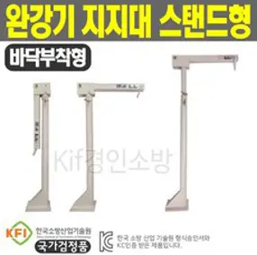 완강기지지대 스탠드형 바닥부착형 KFI국가검정품, 1개