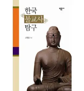 한국 불교사:, 푸른역사, 정병삼