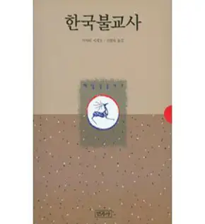 토픽 한국 불교사 (큰글씨책) : 36개 테마로 보는 한국 불교의 스펙트럼, 여문책