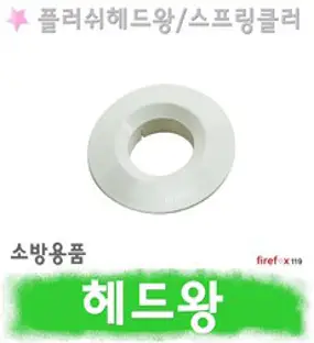 소방용 스프링클러 헤드왕 29mm 플러쉬헤드 헤드링 커버 캡, 플러쉬형 헤드왕 29mm (마스테코 구형), 1개