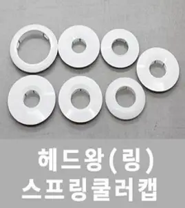 헤드왕 헤드와샤 파라텍 에스커천(와샤 링 캡) 10개, 구형(플러쉬형)내경30외경60 10개