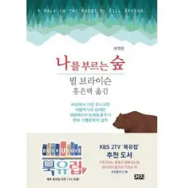 나를 부르는 숲, 까치, 빌 브라이슨 저/홍은택 역