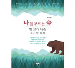 거의 모든것의 역사 + 바디 : 우리 몸 안내서 + 나를 부르는 숲 전3권 세트, 까치, 빌 브라이슨