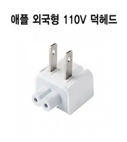 덕헤드 어댑터, 110v덕헤드(해외용)