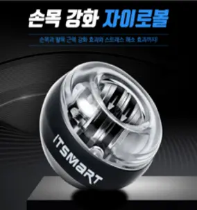 도미스 자이로볼 터널증후군 손목통증 재활 복싱 격투기 파스 손목운동 인대통증