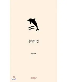 바다로 가득 찬 책, 민음사, 강기원