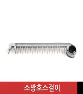 소방호스걸이 대(490mm) 회전식 알루미늄 옥내소화전소화전 호스걸이, 1개