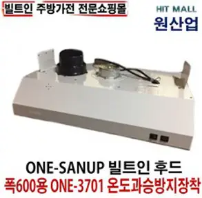 원산업 막후드 렌지후드 ONE-3701 주방후드, 원산업 막후드 ONE-3701