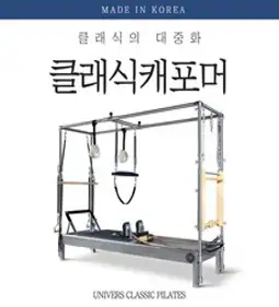 유니버스 클래식 필라테스 캐포머, 아이보리