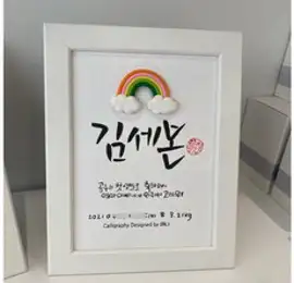 탄생액자 캘리그라피 주문액자 어린이집선물, 20자이상