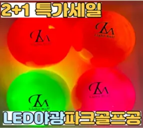 렌스메이트 LED 파크골프공 2+1 야광 형광 파크볼 파크공 야간 파크볼, 레드