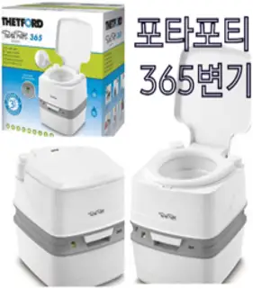 [데포드] 포타포티 365변기 캠핑용 이동식변기 대형 휴대용 간이화장실 THETFORD, 1개
