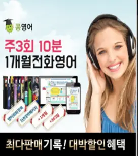 콩영어 전화영어 화상영어 1개월 수강권, 주3회10분 전화영어1개월