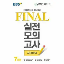 EBS Final 실전모의고사 (8절) (2023년), 국어영역