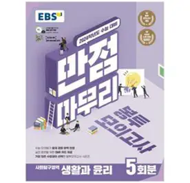 EBS 만점마무리 봉투모의고사 사회탐구영역 생활과윤리 5회분(2023)(2024 수능대비), EBS한국교육방송공사, 사회영역