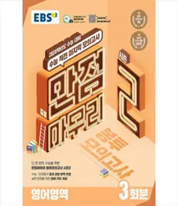 2024 수능대비 만점마무리 봉투모의고사 시즌2 3회분, EBS, 영어영역