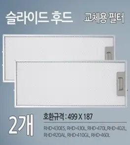 SK매직 동양매직 주방후드 렌지후드 교체용 호환 필터 2개 (499 X 187)