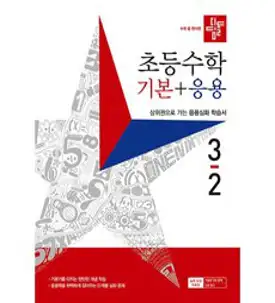 디딤돌 초등 수학 기본 + 응용 (2023년), 초등 3-2