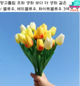 [세종상사] 망고튤립 조화 3색 옐로우 레드옐로우 화이트옐로우 생화 보다 더 생화 같은, 50개