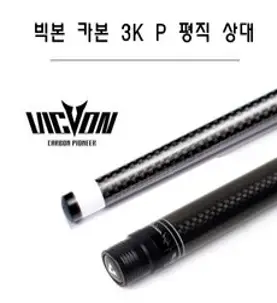 당구상대 빅본 카본 3K-P 평직, 레디얼