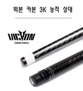 당구상대 빅본 카본 3K-T 능직, 10산