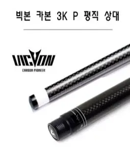 당구상대 빅본 카본 3K-P 평직, 10산