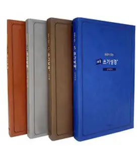 따라쓰는 손글씨 필사성경 쓰기노트 구약 신약 밑글씨, 따라쓰는 손글씨_신약