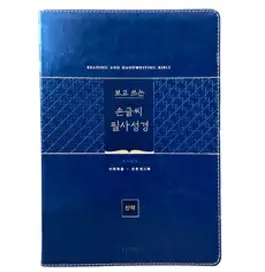본문이 있는 채움 쓰기 성경 전 4권 세트, 아가페출판사