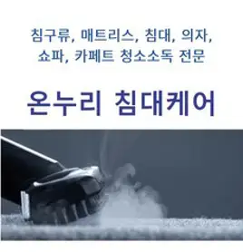 침대살균 매트리스얼룩제거 서울매트리스청소 매트리스얼룩 매트릭스소독 청주매트리스청소 시몬스매트리스청소 침대매트리스소독 사무실의자청소 침대매트리스세척 침대매트리스살균
