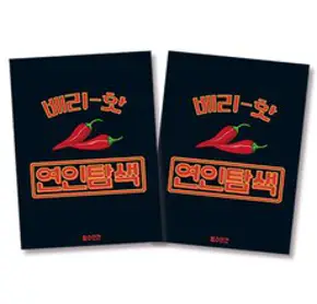 2개 19금 커플문답 사랑문답 연애문답 백문백답 연애고사 필수인간 연인탐색 결혼문답 문답 커플백문백답 커플상황문답 우정문답 연애백문백답 커플100문100답 커플질문 커플문답책