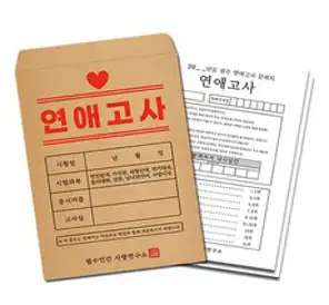 연애고사 커플문답 시험지 사랑문답 연애문답 백문백답 필수인간 결혼문답 문답 커플백문백답 커플상황문답 결혼 연애백문백답 커플100문100답 커플질문 커플문답책 백문백답 커플모의고사, 1SET