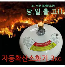 분사식 자동확산소화기 3.0kg, 3kg, 1개