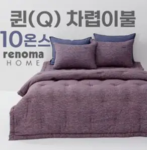 레노마홈 클라츠 모달 10온스 차렵이불 Q 퀸 네이비 NA