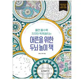 풀면 풀수록 자꾸만 똑똑해지는 어른을 위한 두뇌 놀이 책, 한빛라이프, 개러스 무어