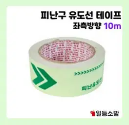 ITK 축광 야광 비상구 피난유도선 테이프 50mm x 10M, 1.러닝맨(좌), 1개