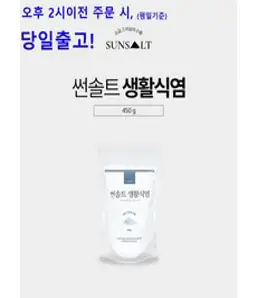 썬솔트 생활식염 450g 국내산 명품 용융 소금 순도 99.9%, 1개