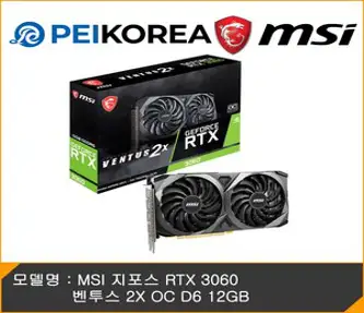 MSI 지포스 RTX 3060 벤투스 2X OC D6 12GB 그래픽카드 (MSI코리아)