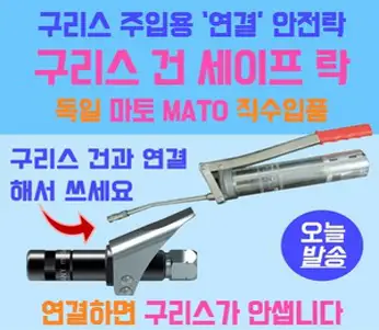 독일제 구리스주입기 구리스건 세이프락 자동 닛쁠 커넥터 마토MATO 독일산 중장비 기계용 중장비구리스건 기계용구리스건 수입품구리스건, 1개